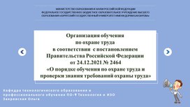 Обложка для материала Организация обучения по охране труда