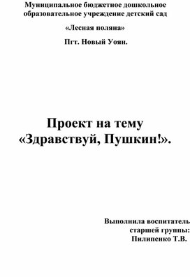 Проект "Здравствуй , Пушкин!"