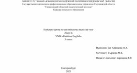 Обложка для материала Конспект урока по английскому языку