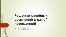 Линейное уравнение с одной переменной, урок алгебры в 7 классе