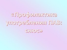 Профилактика употребления ПАВ: снюс».