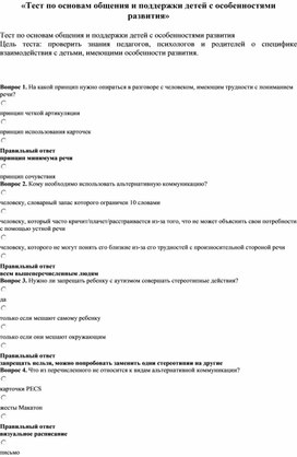 Обложка для материала Тест по основам общения и поддержки детей с особенностями развития