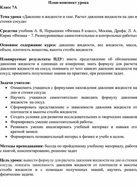 «Давление в жидкости и газе. Расчет давления жидкости на дно и стенки сосуда»