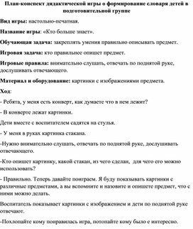 План-конспект дидактической игры о формирование словаря детей в подготовительной группе