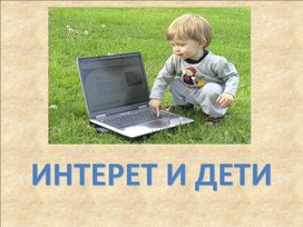 Разработка презентации для родительского собрания "Интернет и дети"