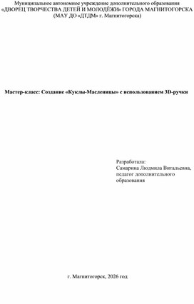 Обложка для материала Мастер-класс Создание «Куклы-Масленицы» с использованием 3D-ручки