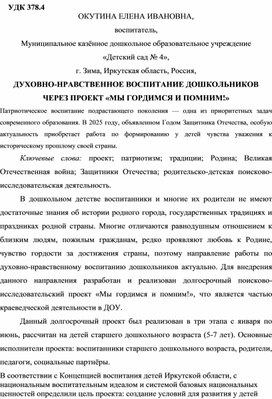 Обложка для материала Духовно-нравственное воспитание дошкольников через реализацию проекта «Мы гордимся и помним!»