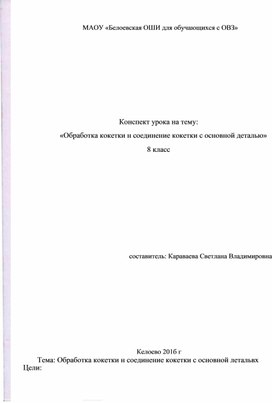 Конспект урока на тему "Обработка кокетки и соединение кокетки с основной деталью". 8 класс.