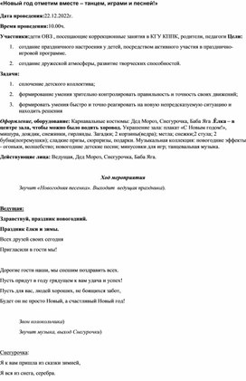 Сценарий Новогоднего праздника Новый год отметим вместе-танцем , играми и песней"