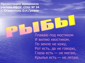 Презентация: "Рыбы".