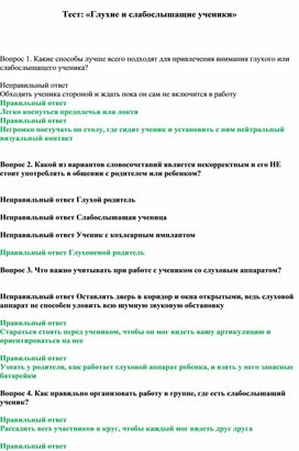 Тест: «Глухие и слабослышащие ученики»