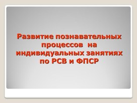 Обложка для материала Методика   работы  с  текстом    на   индивидуальных  занятиях     Развитие слухового восприятия  на примере текста «Забота о птицах». I занятие – Целостное восприятие текста.