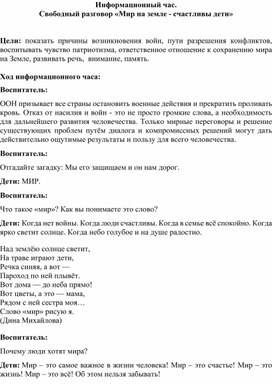 Информационный час.  Свободный разговор «Мир на земле - счастливы дети»