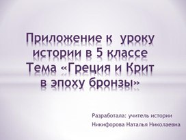 Презентация к уроку "Греция и Крит в эпоху бронзы"