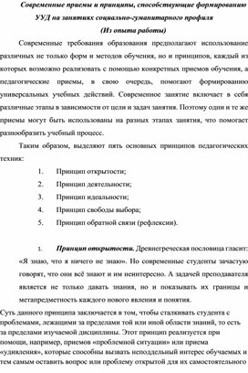 Статья "Современные приемы и принципы, способствующие формированию УУД на занятиях социально-гуманитарного профиля (Из опыта работы)"