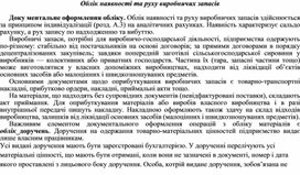 Обложка для материала Облік наявності та руху виробничих запасів