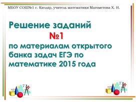 Презентация: "Решение заданий    №1по материалам открытого банка задач ЕГЭ по математике 2015 года