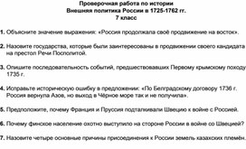 Проверочная работа по истории Внешняя политика России в 1725-1762 гг. 7 класс