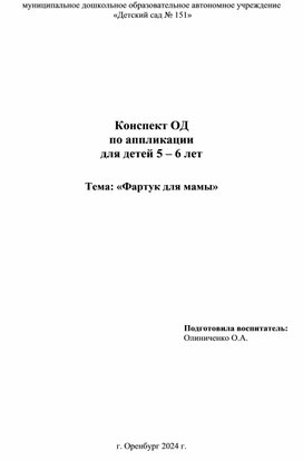 Обложка для материала Конспект ОД по аппликации "Фартук для мамы"