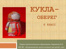 Презентация по дополнительному образованию:"Куклы - обереги"(6 класс)