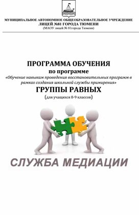 Обложка для материала ПРОГРАММА ГРУППЫ РАВНЫХ  "Обучением навыкам проведения восстановительных программ в рамках создания школьной службы примирения"