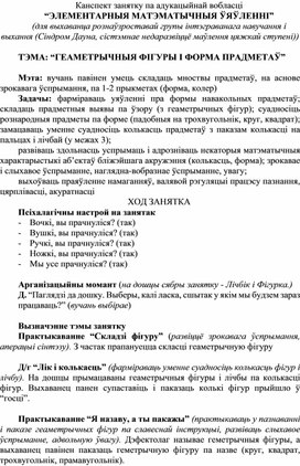 Обложка для материала Канспект занятку па адукацыйнай вобласці “ЭЛЕМЕНТАРНЫЯ МАТЭМАТЫЧНЫЯ ЎЯЎЛЕННІ”