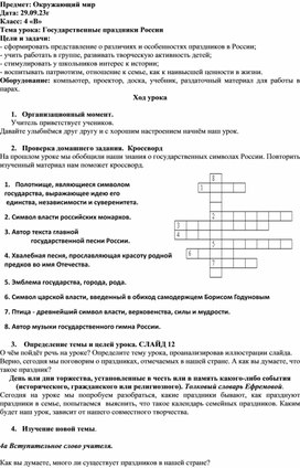 Конспект урока окружающего мира в 4 классе на тему: "Государственные праздники России".