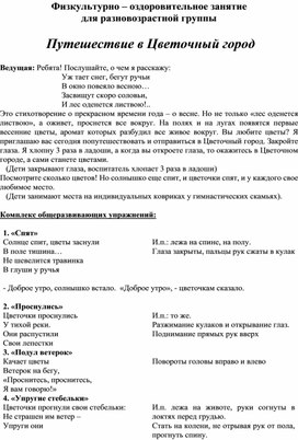 Физкультурно – оздоровительное занятие  для разновозрастной группы « Путешествие в Цветочный город»