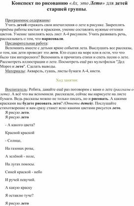 Обложка для материала Конспект по рисованию «Ах, это Лето»