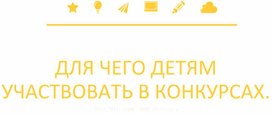 Презентация к родительскому собранию "Для чего ребенку участвовать в конкурсах?"