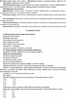 Конспект урока по математике на тему:"ПРибавление и вычитание числа 5" (1 класс)