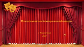 Презентация к мероприятию: "Межмуниципальный театральный фестиваль"