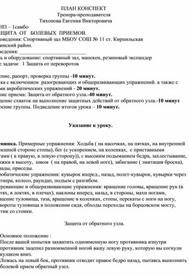 План конспект "Защита от обратного узла".