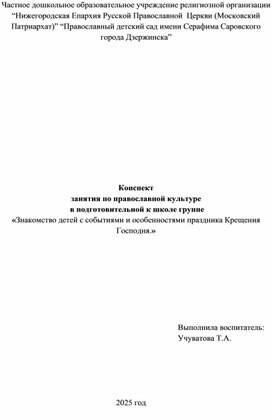Обложка для материала Конспект  занятия по православной культуре  в подготовительной к школе группе  «Знакомство детей с событиями и особенностями праздника Крещения Господня.»