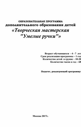 ОБРАЗОВАТЕЛЬНАЯ ПРОГРАММА дополнительного образования детей «Творческая мастерская "Умелые ручки"»