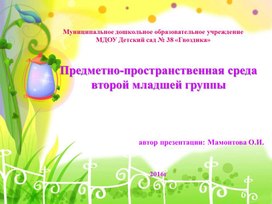 Обложка для материала Предметно пространственная  развивающая среда второй младшей группы