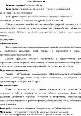 Обложка для материала Опиливание. Назначение, сущность, используемый инструмент. Т.Б. при опиливании.