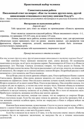 Самостоятельная работа. Письменный ответ на вопрос: «Как ты человек другого века, другой цивилизации относишься к поступку княгини Ольги?»