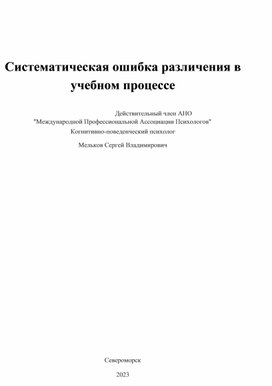 Систематическая ошибка различения в учебном процессе