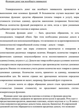 Обложка для материала Функции денег как всеобщего эквивалент