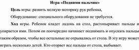 Обложка для материала Игра "Подними пальчик"