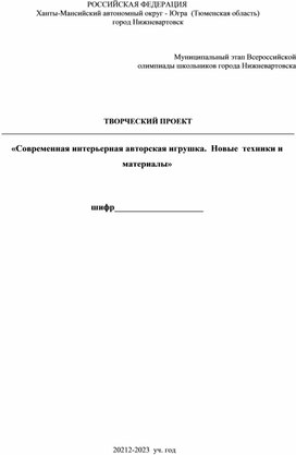 Обложка для материала Творческий проект на олимпиаду по технологии "Интерьерная игрушка в смешанной технике"