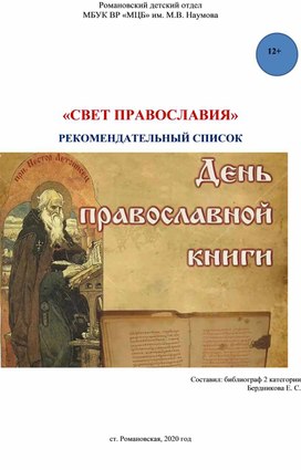 Рекомендательный список "Свет православия"