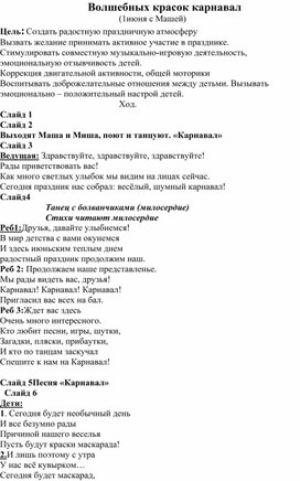 Сценарий праздника 1 июня "Волшебных красок карнавал"