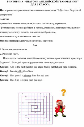 Обложка для материала Викторина для 6 класса "Знатоки английской грамматики"