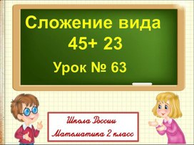 Обложка для материала Презентация по математике на тему "Урок Сложение вида 45+23" 2 класс УМК  "Школа России"