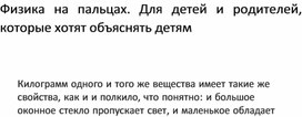 Обложка для материала Физика на пальцах. Для детей и родителей, которые хотят объяснять детям7