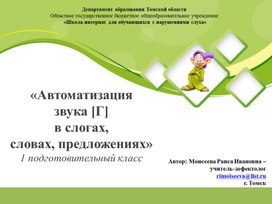 Обложка для материала Презентация "Автоматизация звука Г в слогах, словах и предложениях"