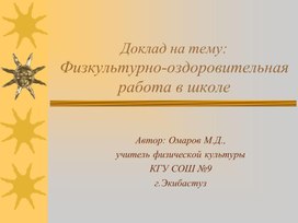 Доклад на тему: "Физкультурно-оздоровительная работа в школе"