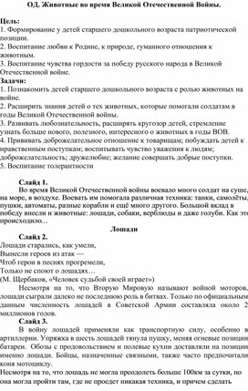 Обложка для материала Конспект занятия по познавательному развитию "Животные во время ВОВ"